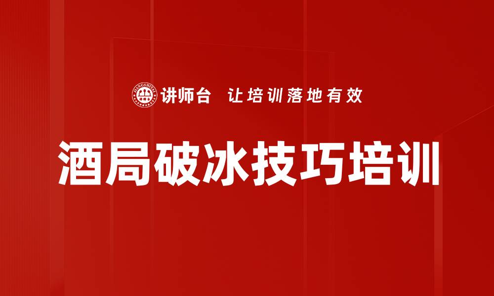 文章酒局破冰技巧培训的缩略图