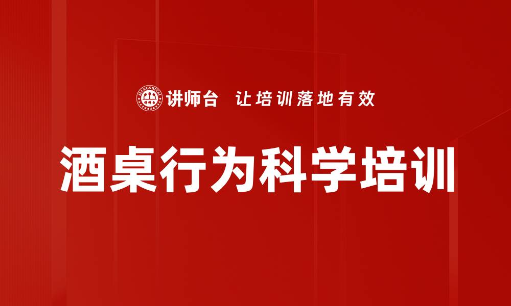 文章酒桌行为科学培训的缩略图