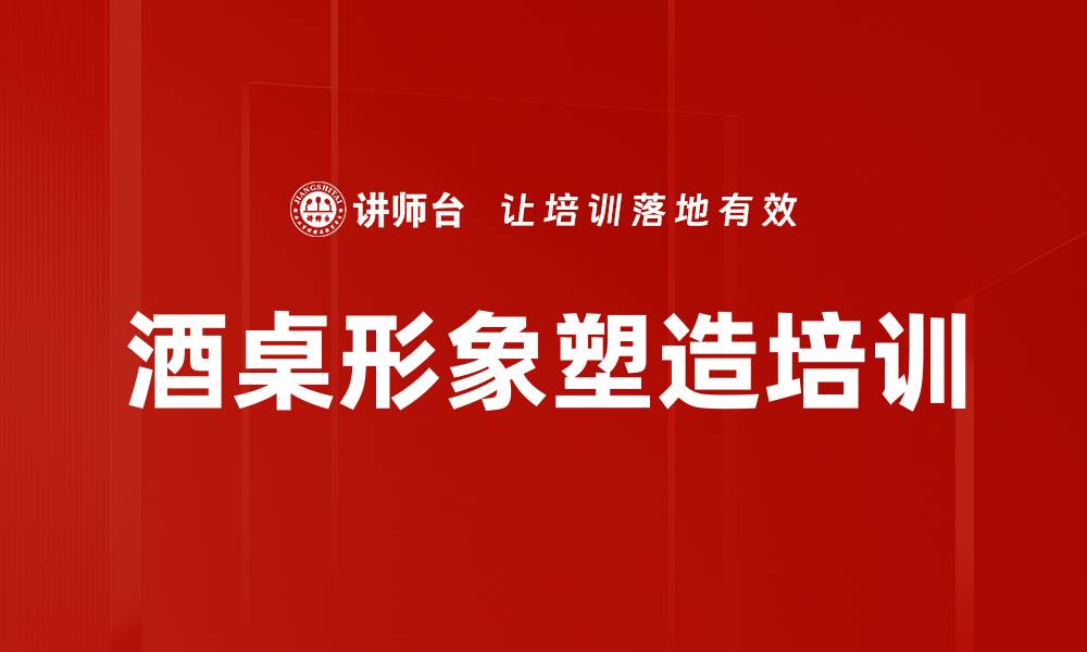 文章酒桌形象塑造培训的缩略图