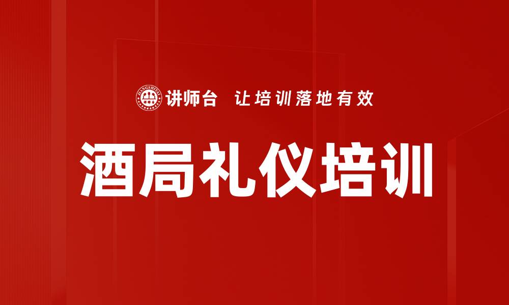 酒局礼仪培训