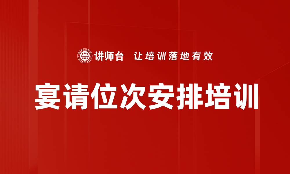 文章宴请位次安排培训的缩略图
