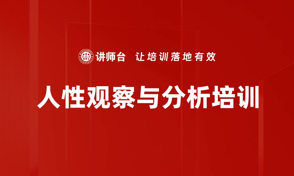 人性观察与分析培训