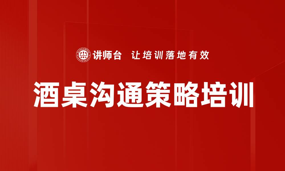 文章酒桌沟通策略培训的缩略图