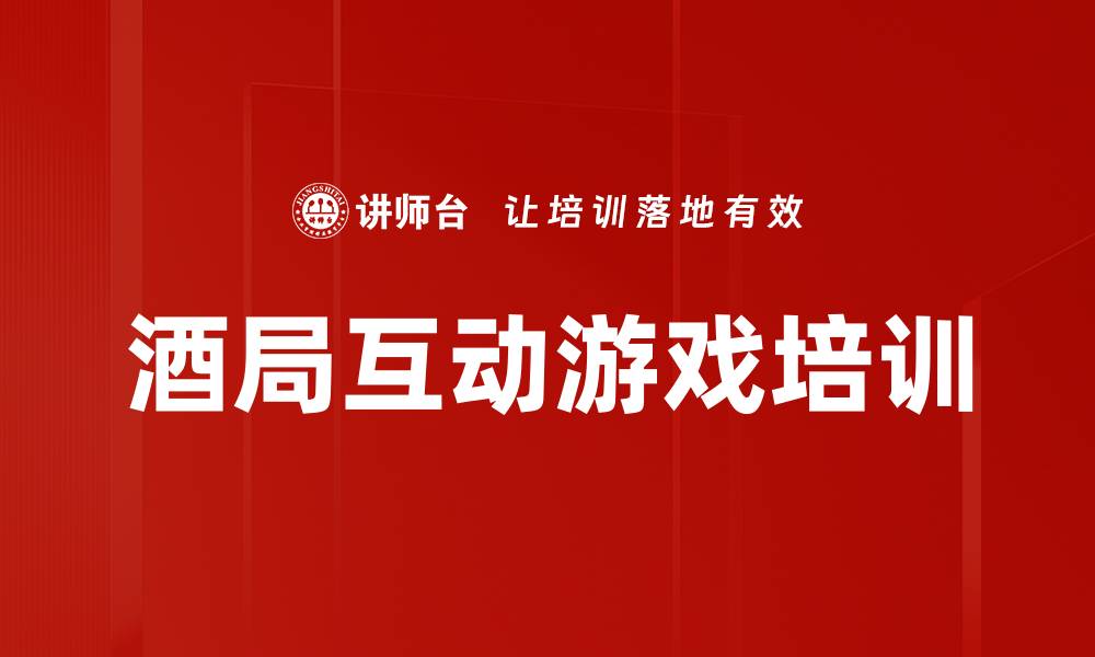 文章酒局互动游戏培训的缩略图