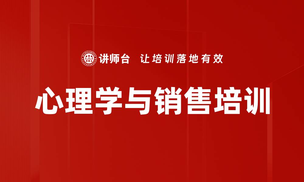 文章心理学与销售培训的缩略图