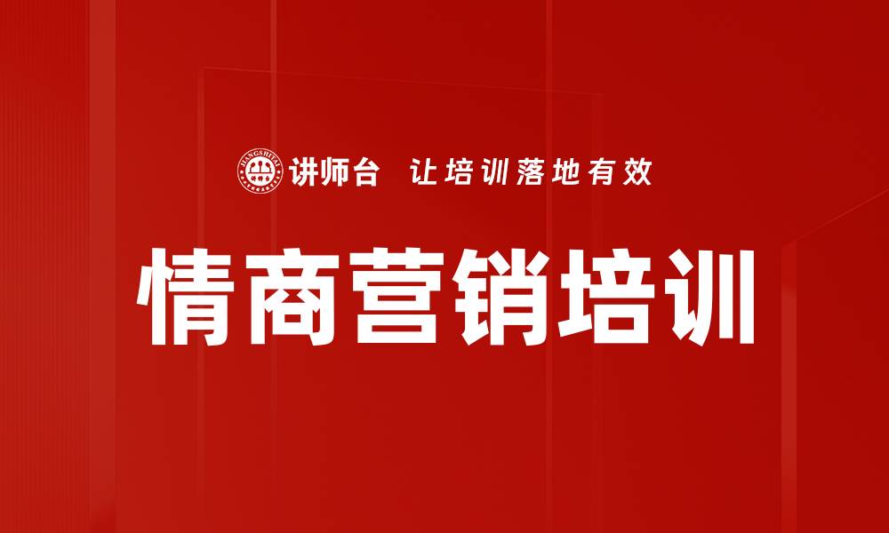 文章情商营销培训的缩略图