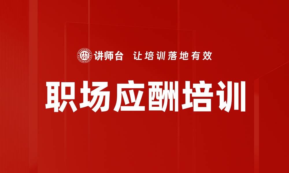 文章职场应酬培训的缩略图