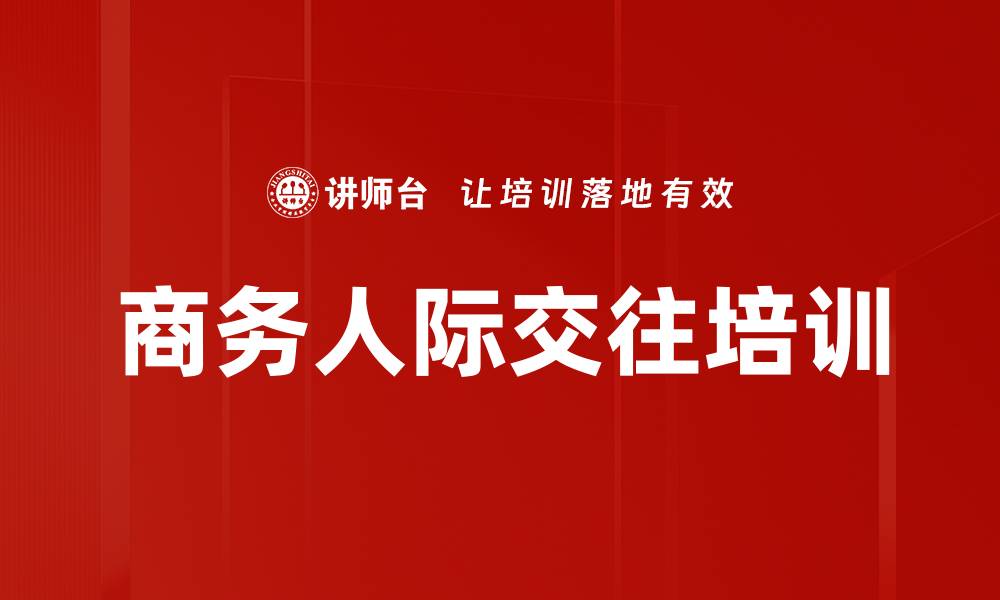 文章商务人际交往培训的缩略图