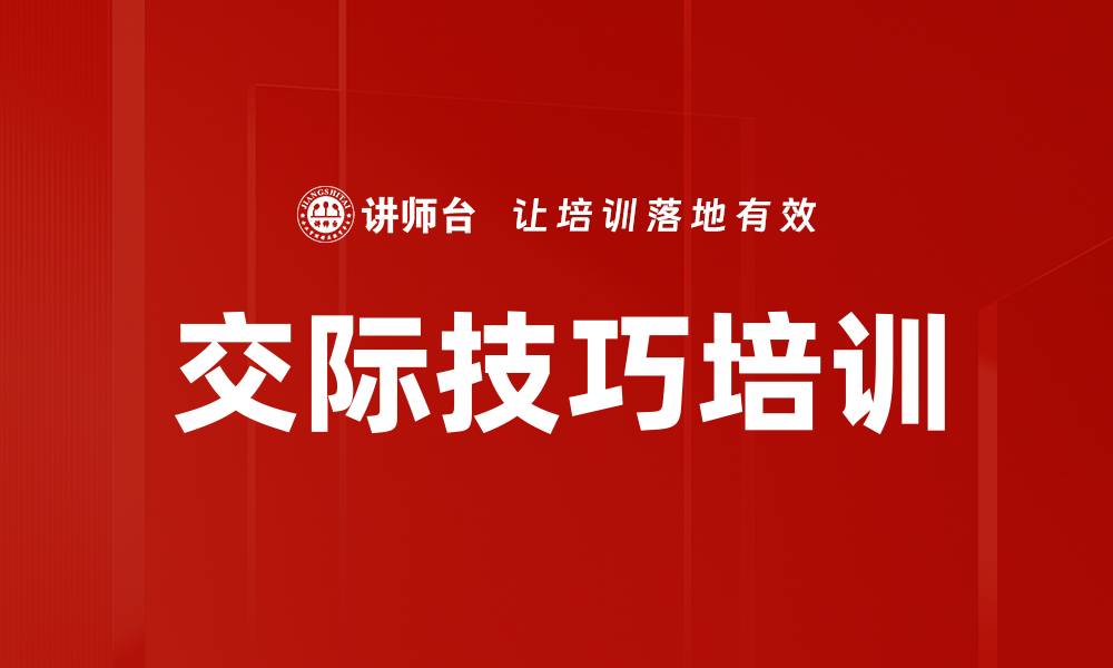 文章交际技巧培训的缩略图