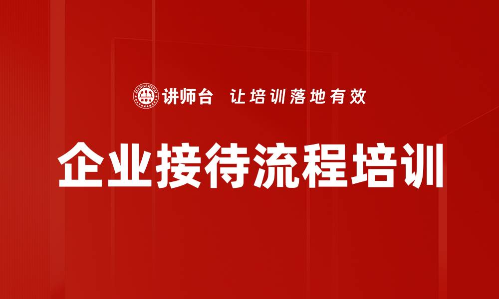 文章企业接待流程培训的缩略图