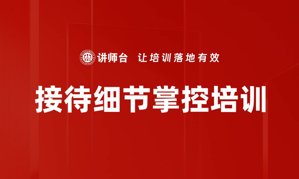 接待细节掌控培训