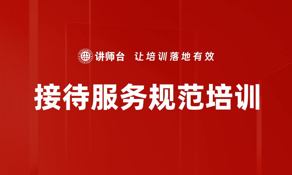 文章接待服务规范培训的缩略图