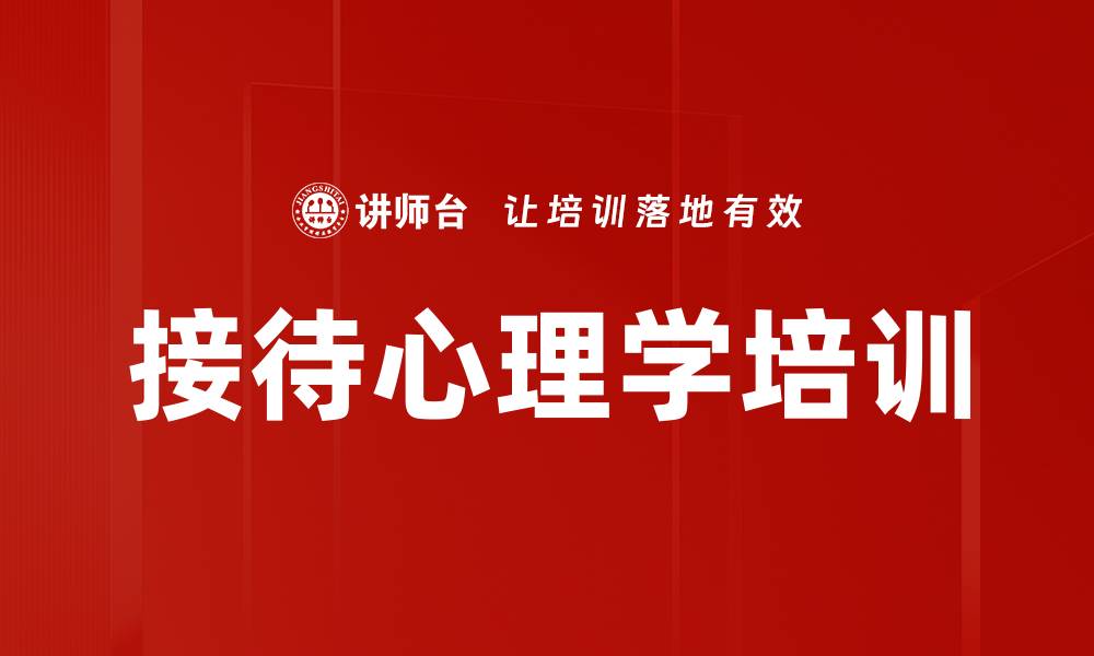文章接待心理学培训的缩略图