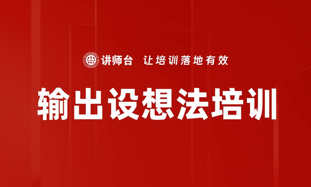 文章输出设想法培训的缩略图