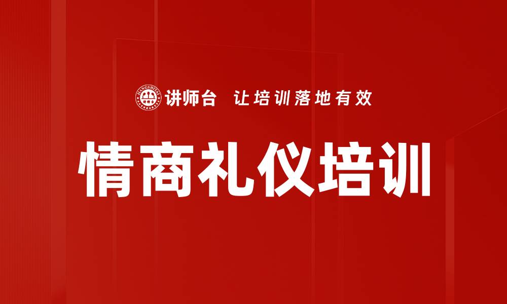 文章情商礼仪培训的缩略图