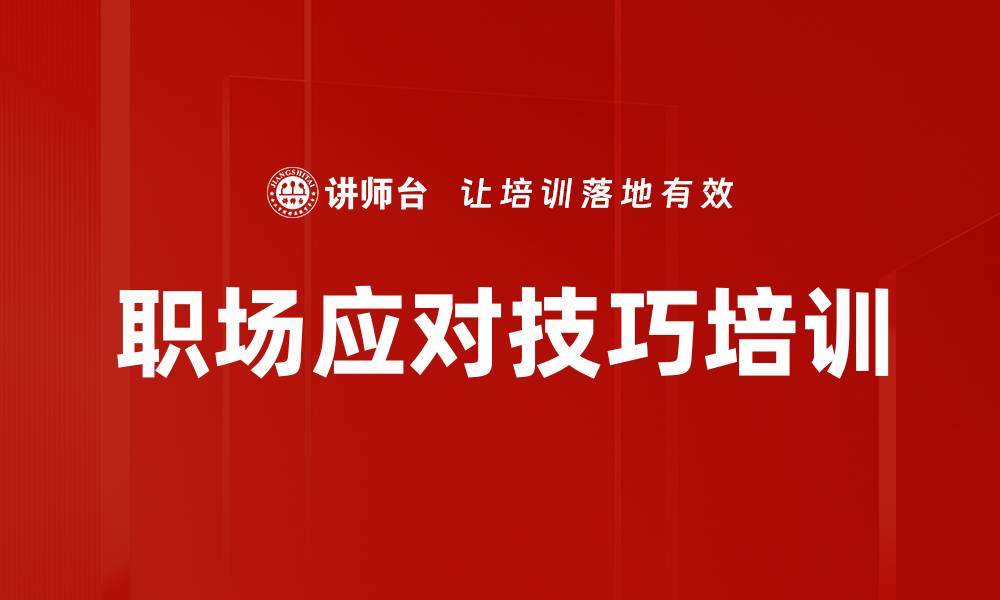 文章职场应对技巧培训的缩略图