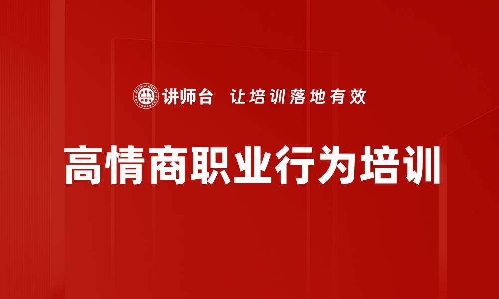 文章高情商职业行为培训的缩略图