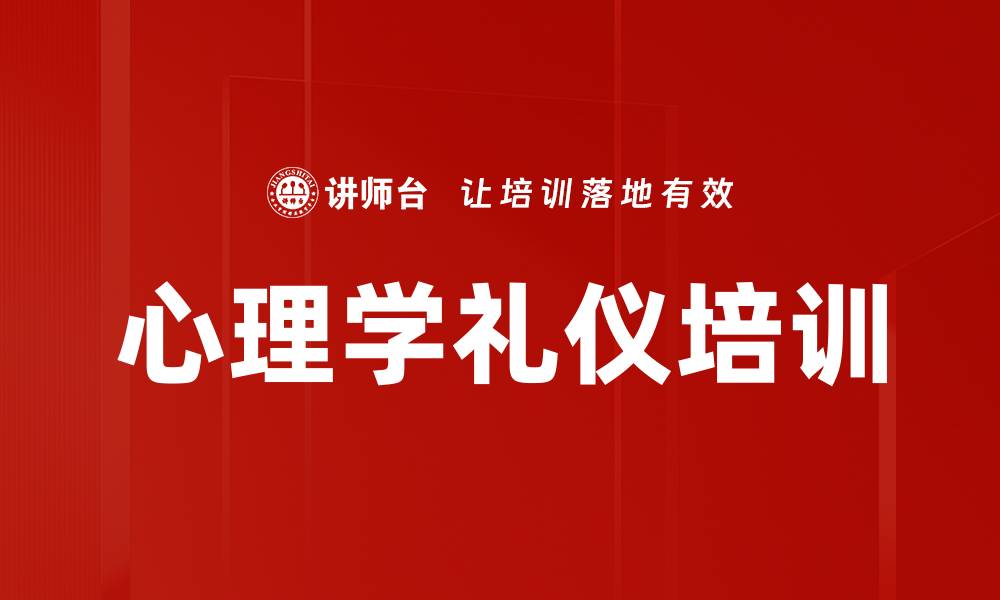 文章心理学礼仪培训的缩略图