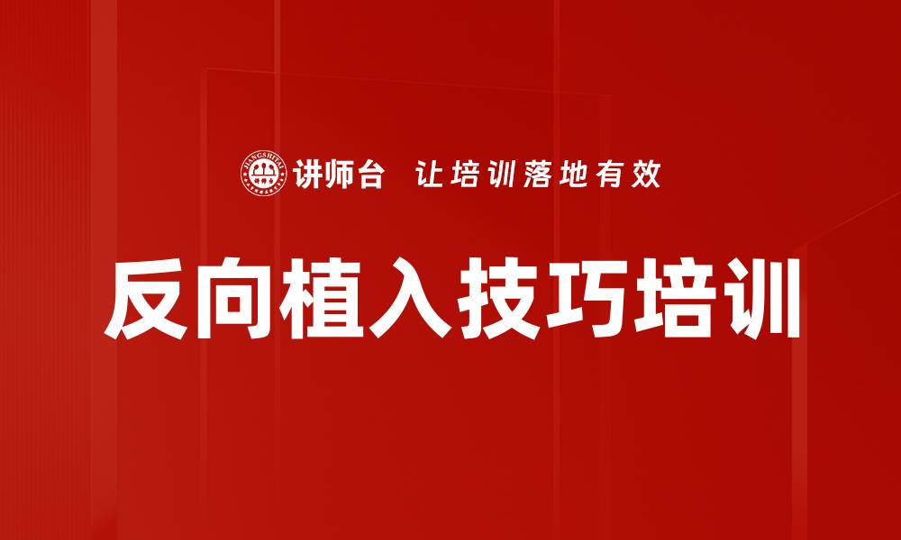 文章反向植入技巧培训的缩略图