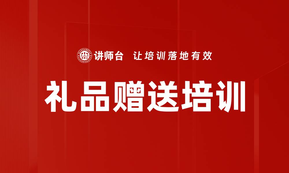 礼品赠送培训