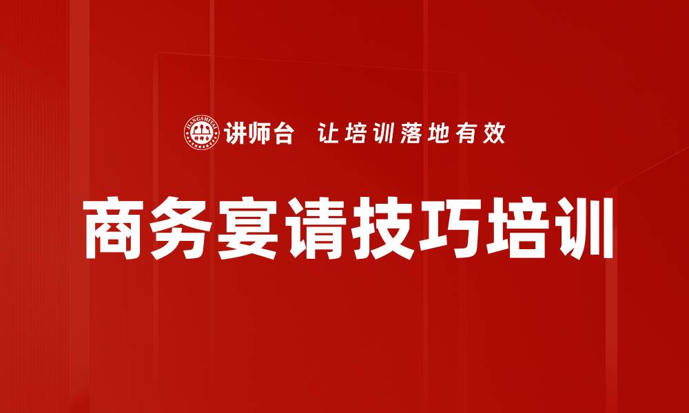 文章商务宴请技巧培训的缩略图