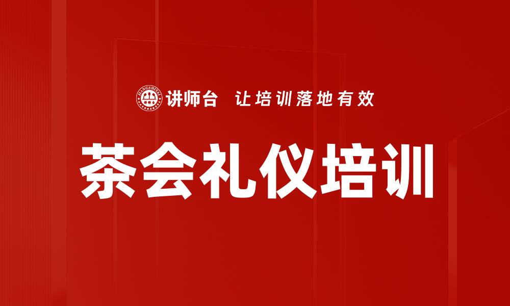 文章茶会礼仪培训的缩略图