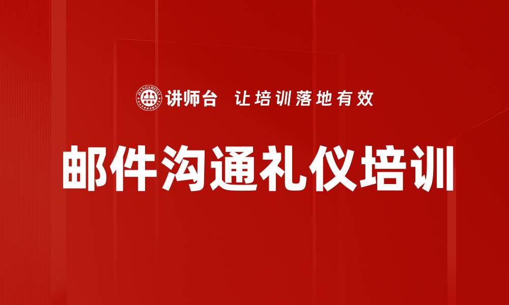 文章邮件沟通礼仪培训的缩略图