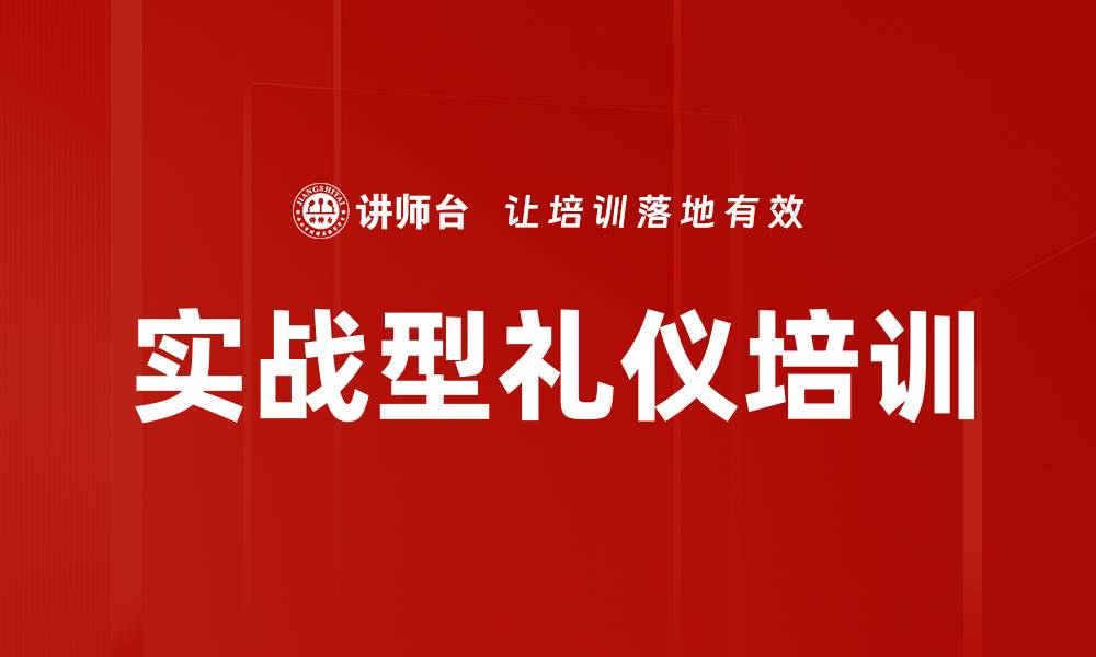 文章实战型礼仪培训的缩略图