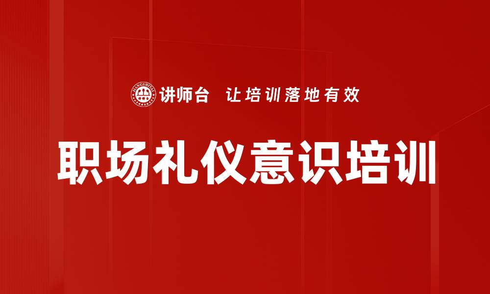 文章职场礼仪意识培训的缩略图