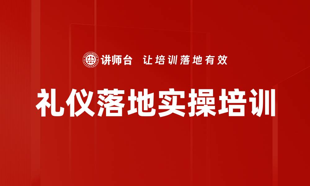 文章礼仪落地实操培训的缩略图
