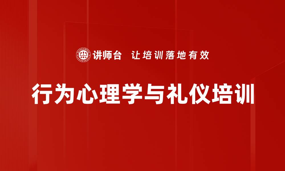文章行为心理学与礼仪培训的缩略图