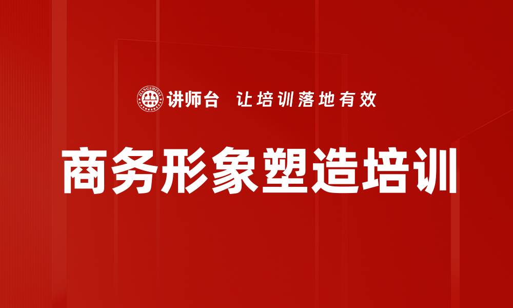 文章商务形象塑造培训的缩略图