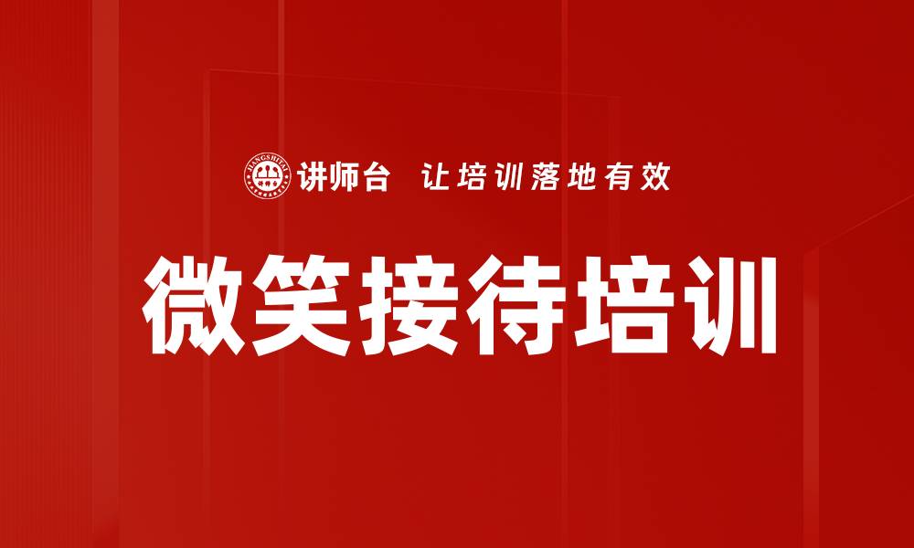 文章微笑接待培训的缩略图
