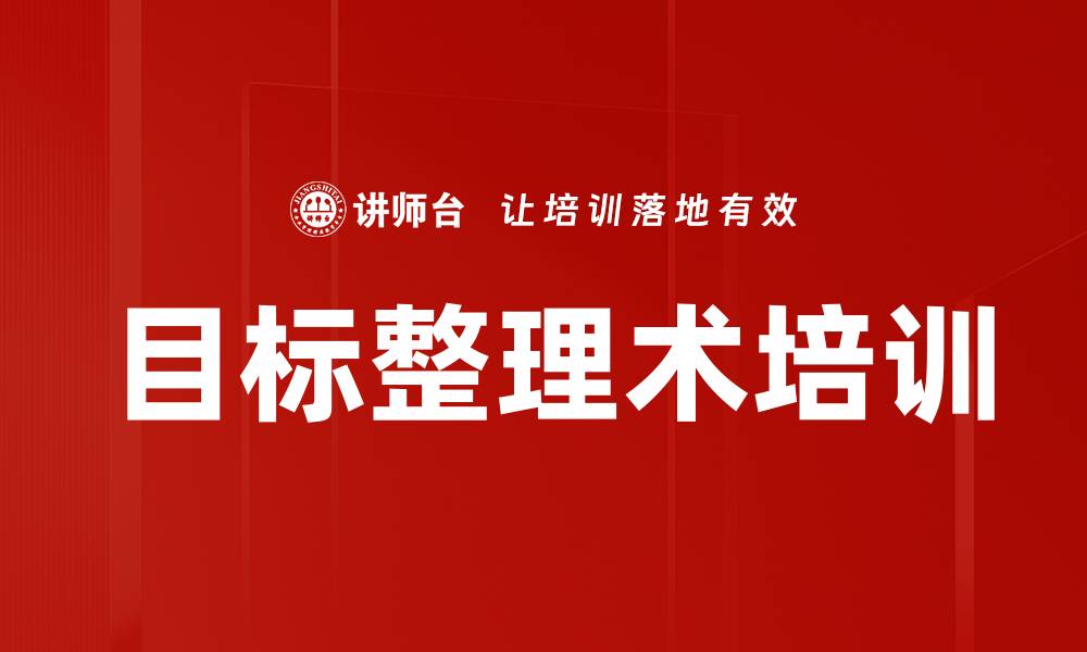 文章目标整理术培训的缩略图