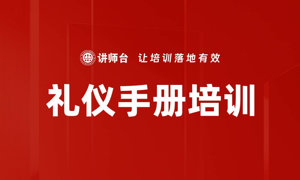 礼仪手册培训