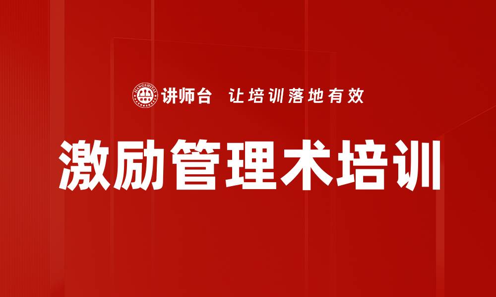 激励管理术培训