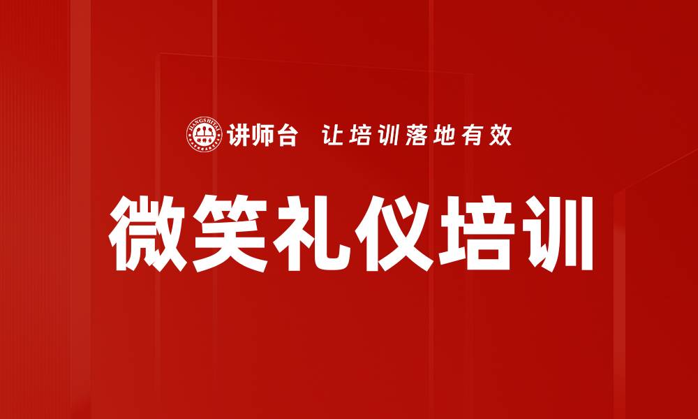 文章微笑礼仪培训的缩略图