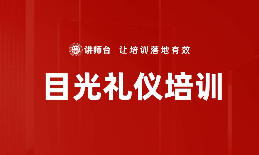 文章目光礼仪培训的缩略图