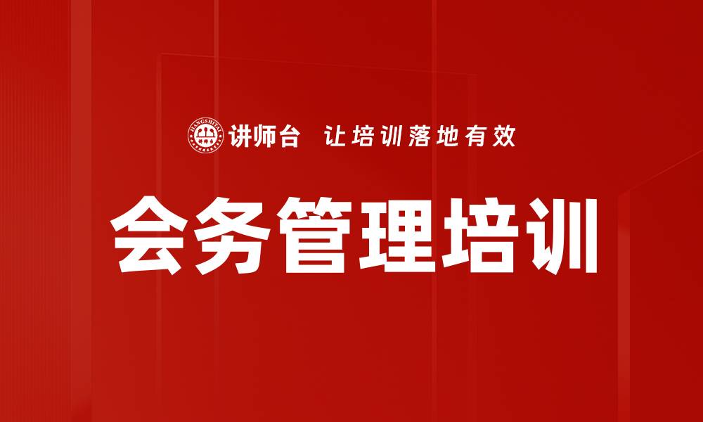 文章会务管理培训的缩略图
