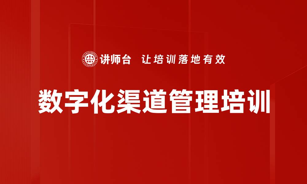文章数字化渠道管理培训的缩略图