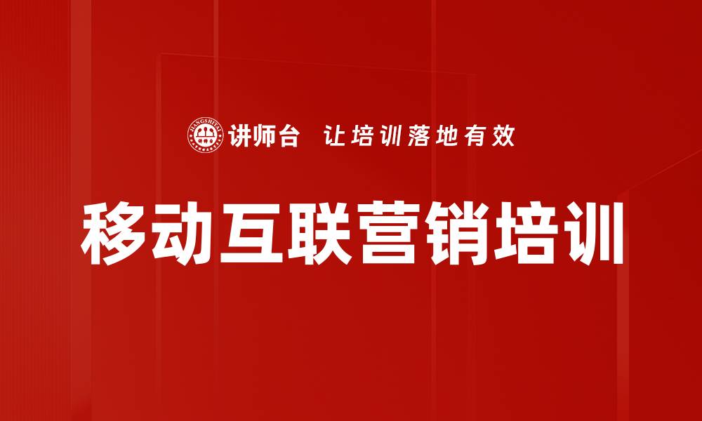 文章移动互联营销培训的缩略图