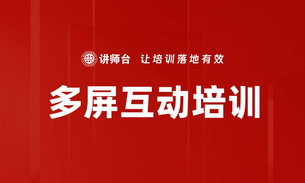 文章多屏互动培训的缩略图