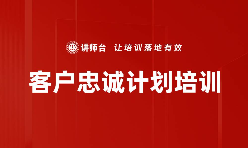 文章客户忠诚计划培训的缩略图