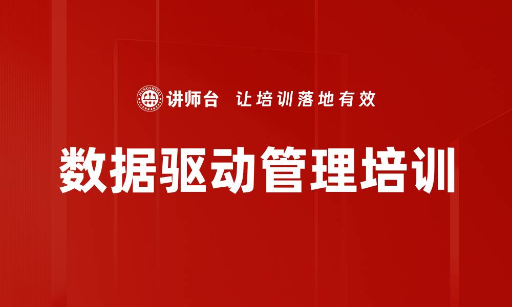 数据驱动管理培训