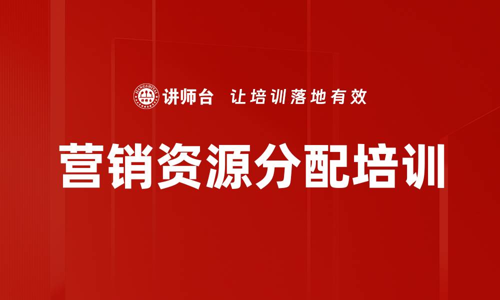 文章营销资源分配培训的缩略图
