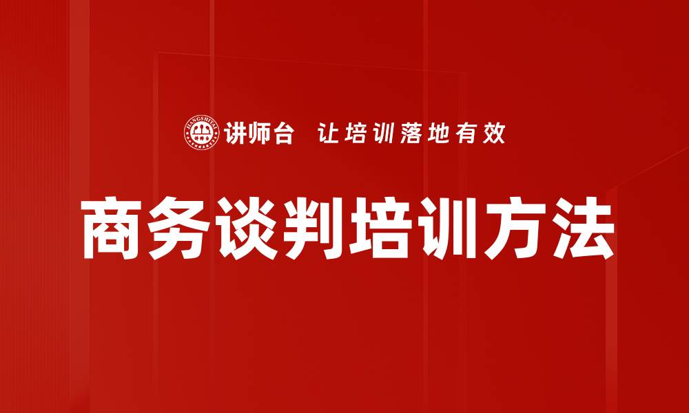 文章商务谈判培训方法的缩略图