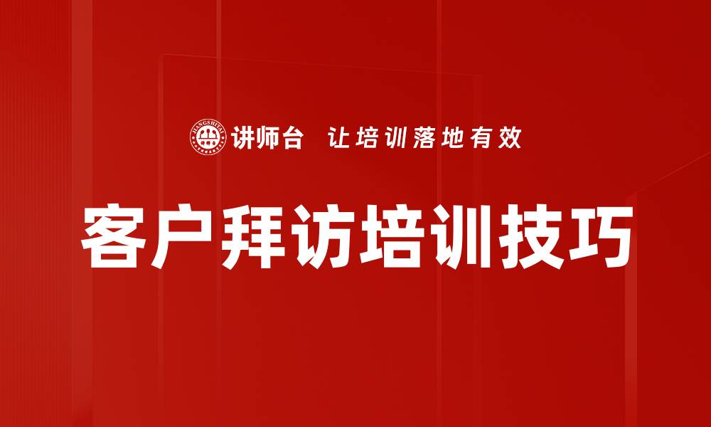 文章客户拜访培训技巧的缩略图