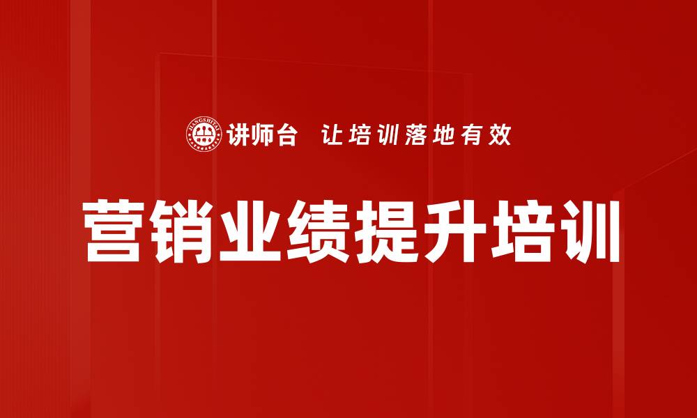 营销业绩提升培训