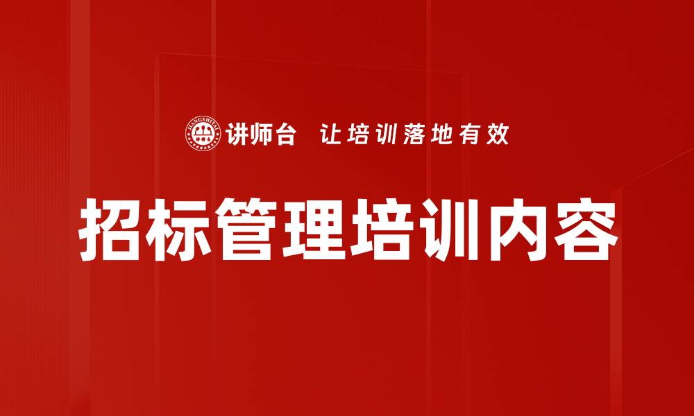 招标管理培训内容