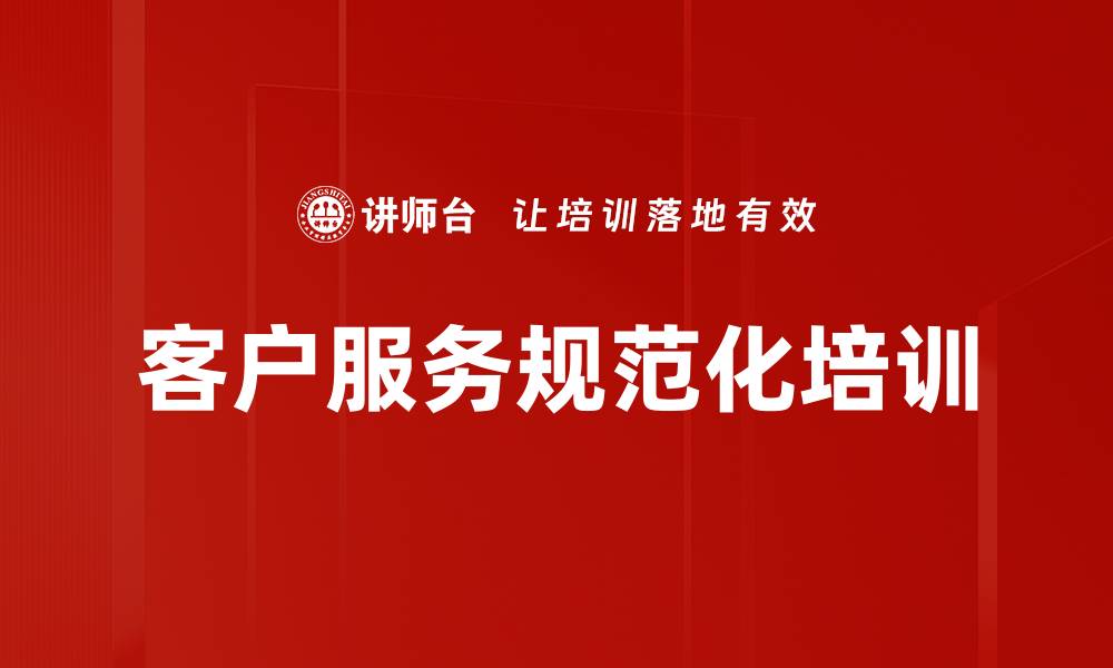 文章客户服务规范化培训的缩略图
